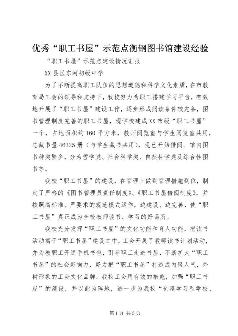 优秀“职工书屋”示范点衡钢图书馆建设经验 (5).docx