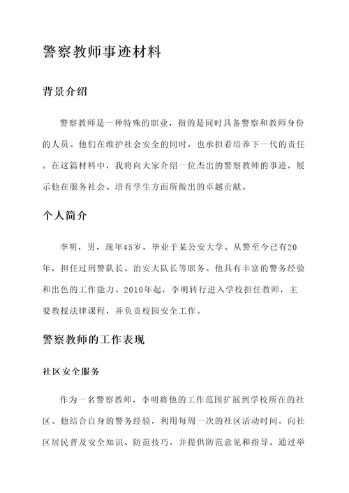警察教师事迹材料