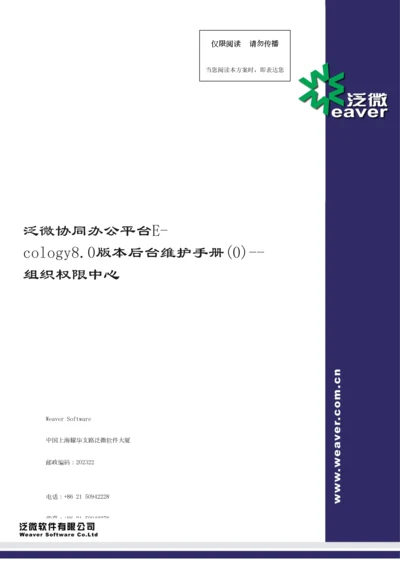 泛微协同办公平台版本后台维护手册组织权限中心.docx