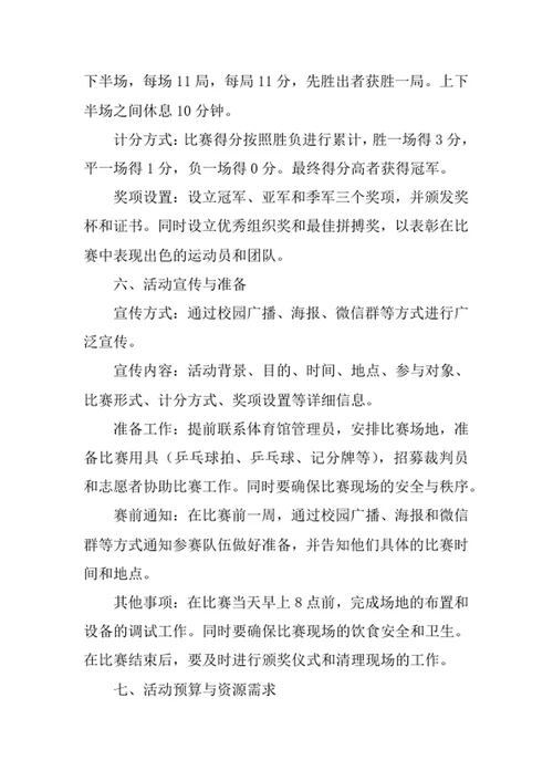 学校乒乓球比赛活动策划书