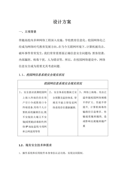 信息安全设计专业方案.docx