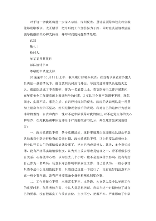 部队检讨书(15篇).docx