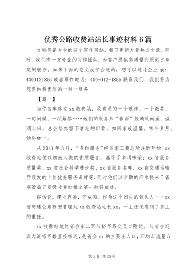 优秀公路收费站站长事迹材料6篇.docx