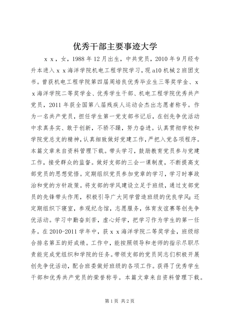 优秀干部主要事迹大学.docx