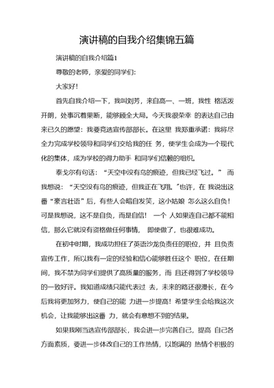 演讲稿的自我介绍集锦五篇