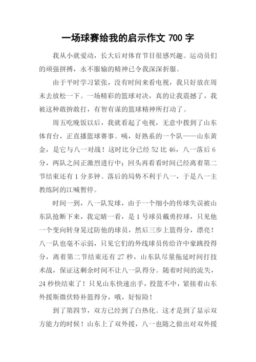 一场球赛给我的启示作文700字.docx