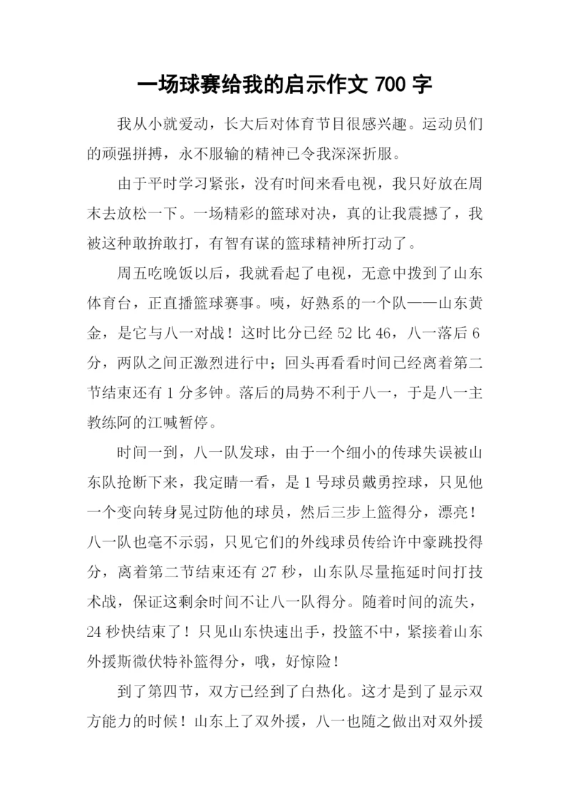 一场球赛给我的启示作文700字.docx