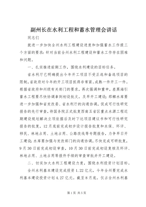 副州长在水利工程和蓄水管理会讲话.docx