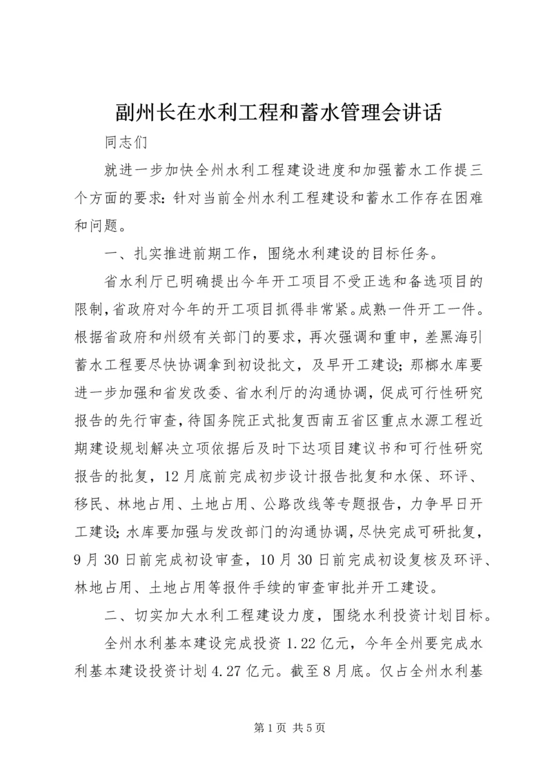 副州长在水利工程和蓄水管理会讲话.docx