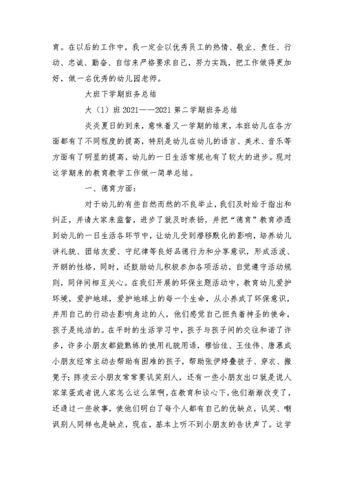 [大班下学期家长会总结]大班下学期个人总结