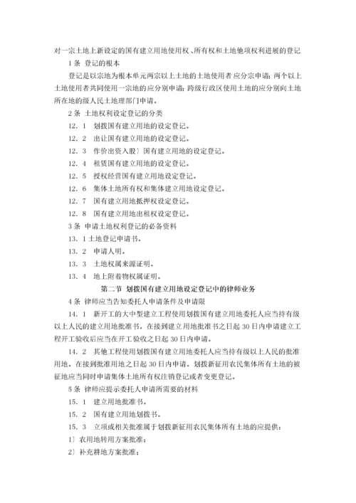 中华全国律师协会律师办理土地法律业务操作指引.docx