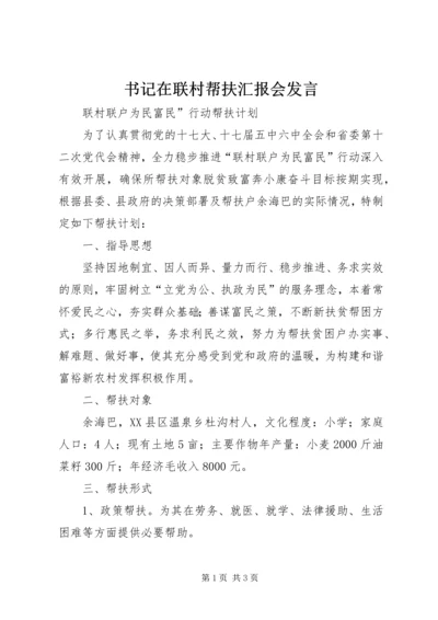 书记在联村帮扶汇报会讲话_1.docx