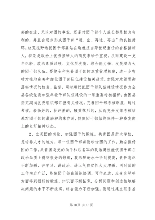 共青团干部队伍建设的调查与思考团县委解放思想调研文章.docx