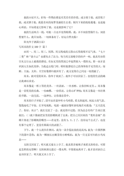 关于写周末的作文500字集锦九篇