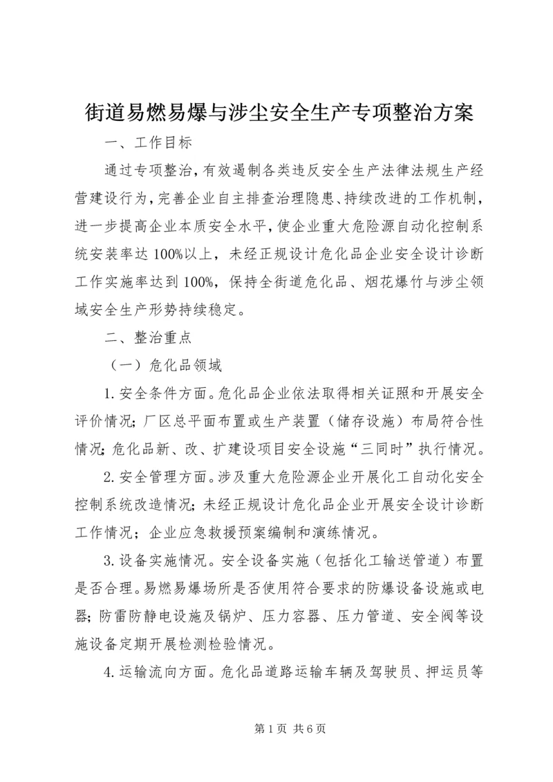 街道易燃易爆与涉尘安全生产专项整治方案.docx