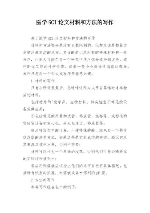 医学SCI论文材料和方法的写作.docx