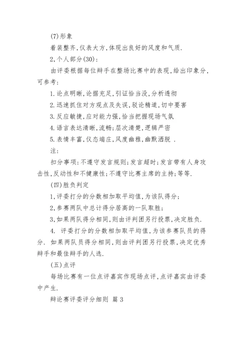 辩论赛评委评分细则.docx