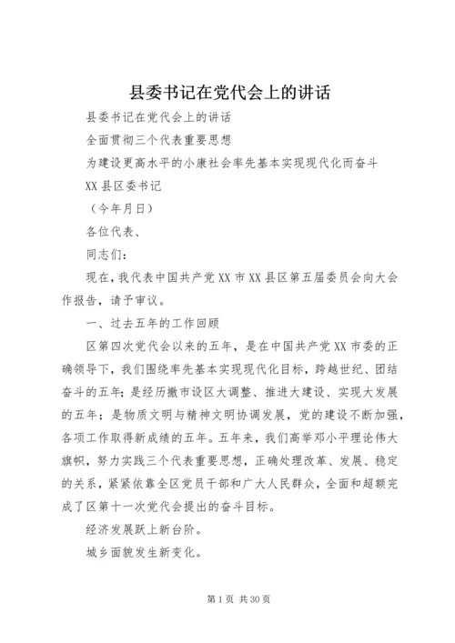 县委书记在党代会上的讲话 (2).docx