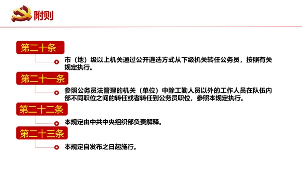 公务员转任规定《公员员法》通用PPT课件模板