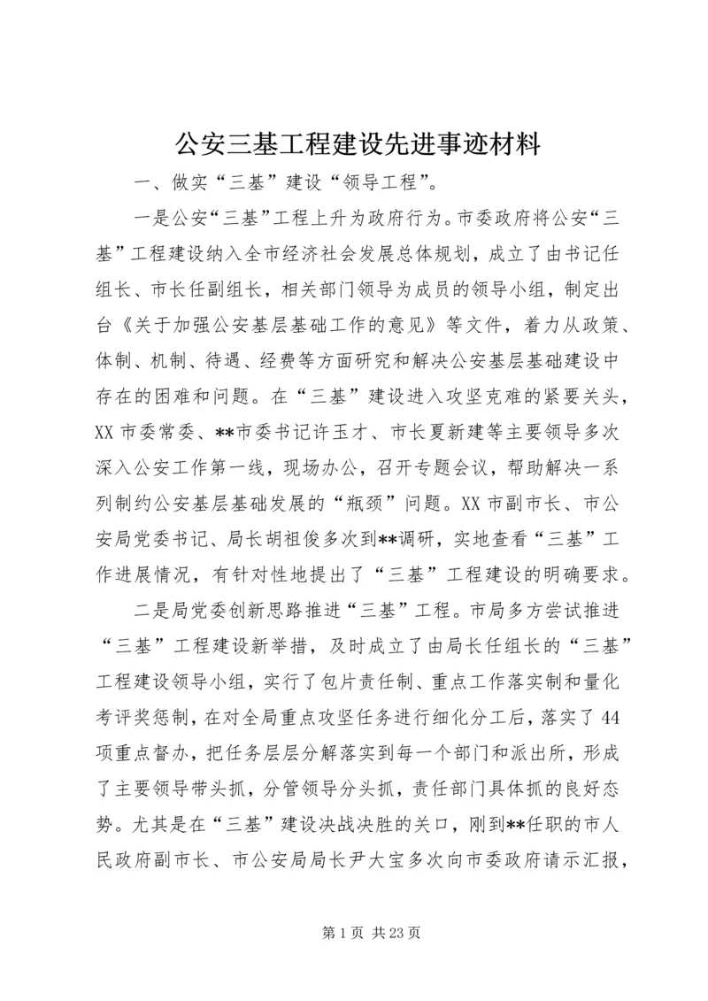 公安三基工程建设先进事迹材料 (2).docx