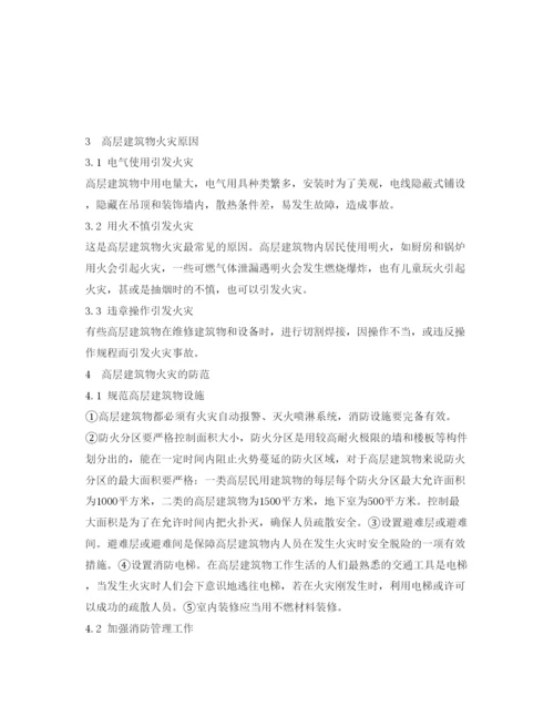 【精编】《安全管理论文》之浅谈高层火灾防范措施.docx