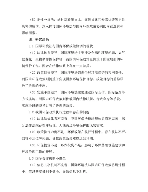 国际环境法与国内环保政策的协调研究