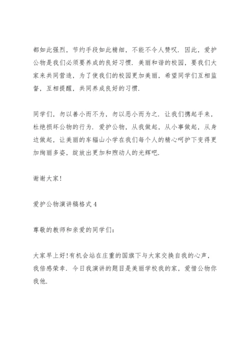 爱护公物演讲稿格式6篇.docx