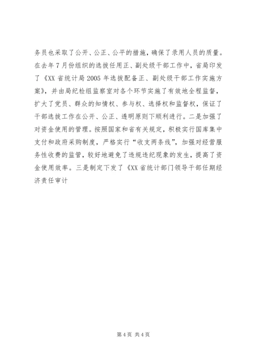 在全省统计系统纪检监察工作会议上的工作报告 (3).docx