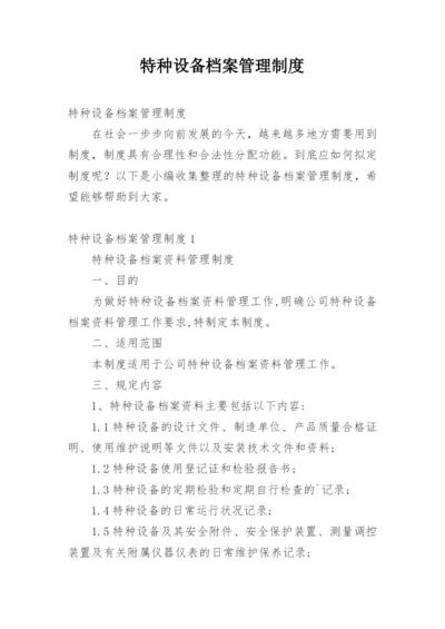 特种设备档案管理制度.docx