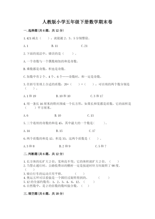 人教版小学五年级下册数学期末卷带答案（精练）.docx