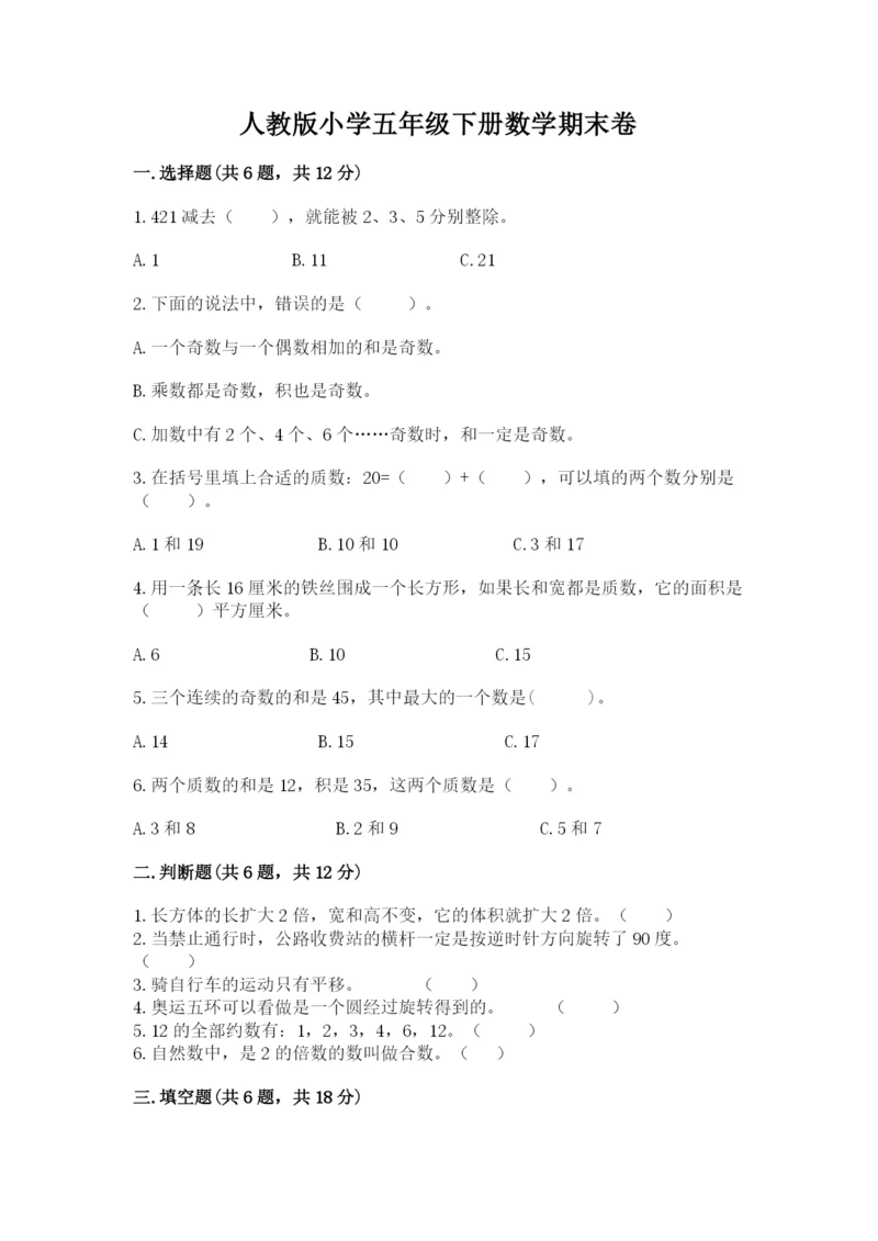 人教版小学五年级下册数学期末卷带答案（精练）.docx