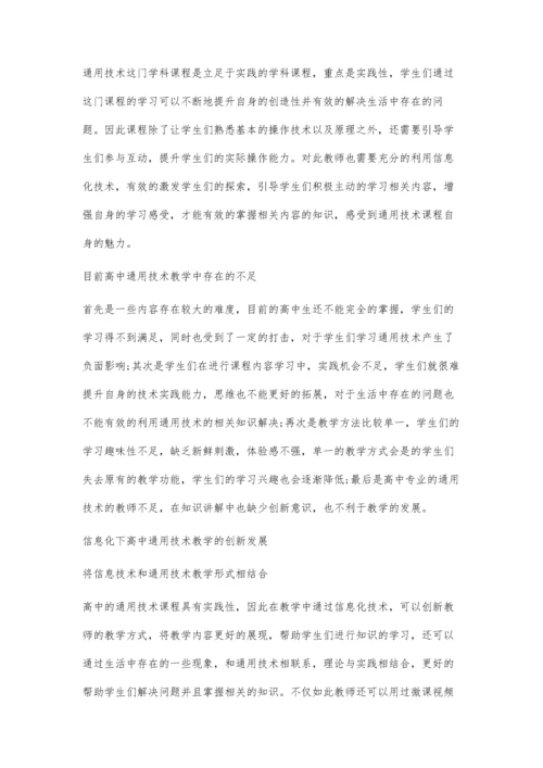 信息化视角下高中通用技术教学模式探究.docx