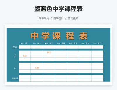 墨蓝色中学课程表