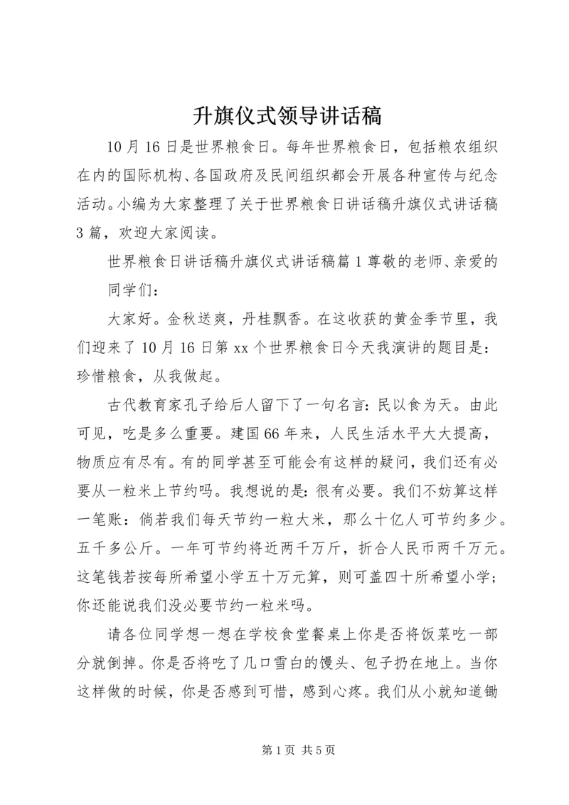 升旗仪式领导讲话稿 (3).docx