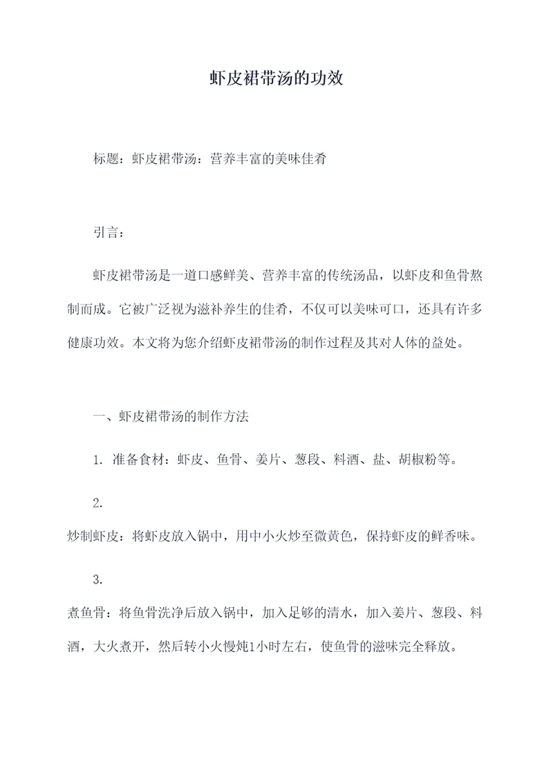 虾皮裙带汤的功效