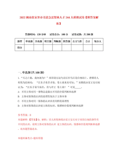 2022湖南张家界市引进急需紧缺人才244人模拟试卷附答案解析5