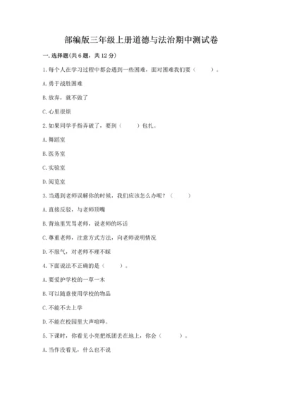 部编版三年级上册道德与法治期中测试卷【轻巧夺冠】.docx