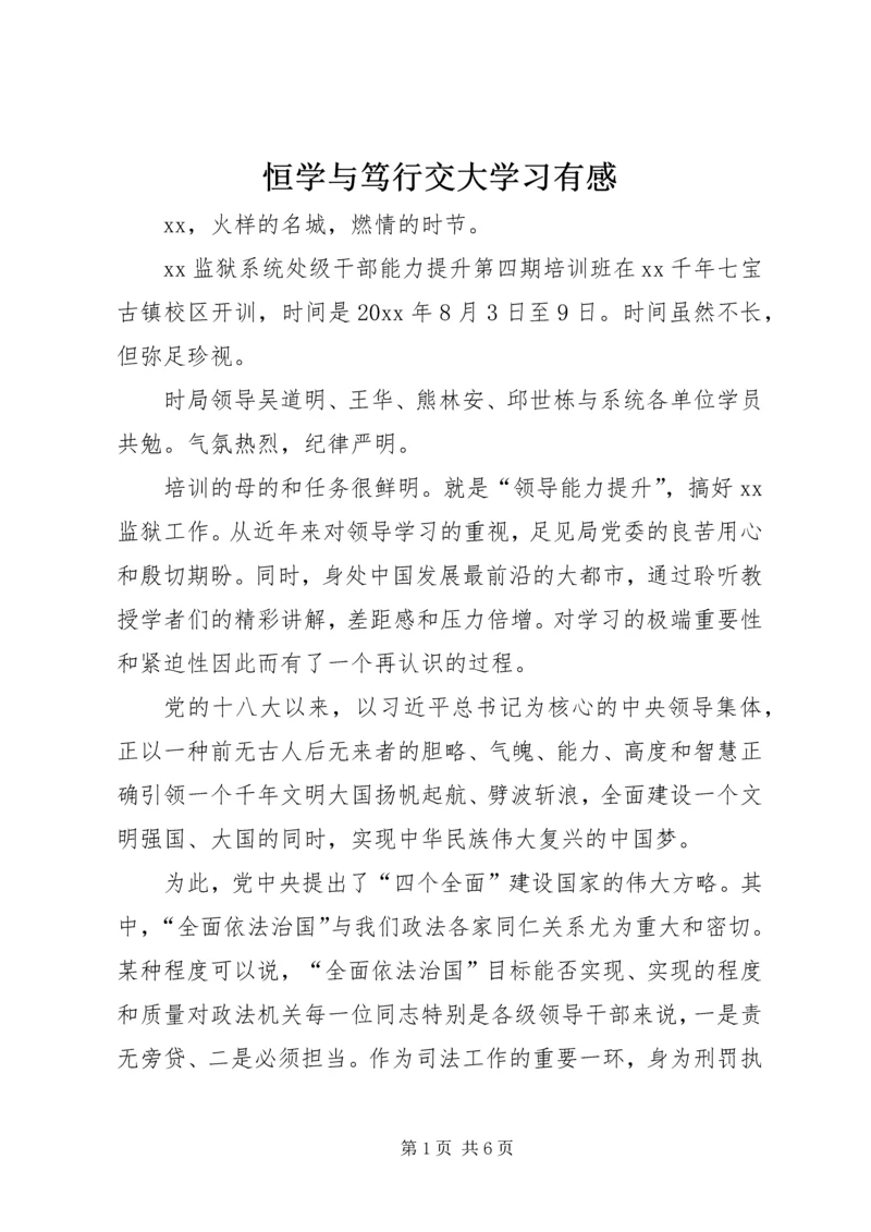 恒学与笃行交大学习有感.docx