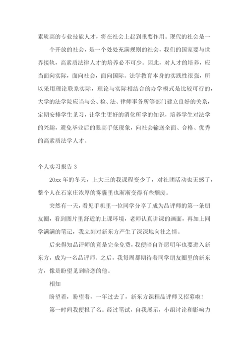 个人实习报告(汇编15篇).docx