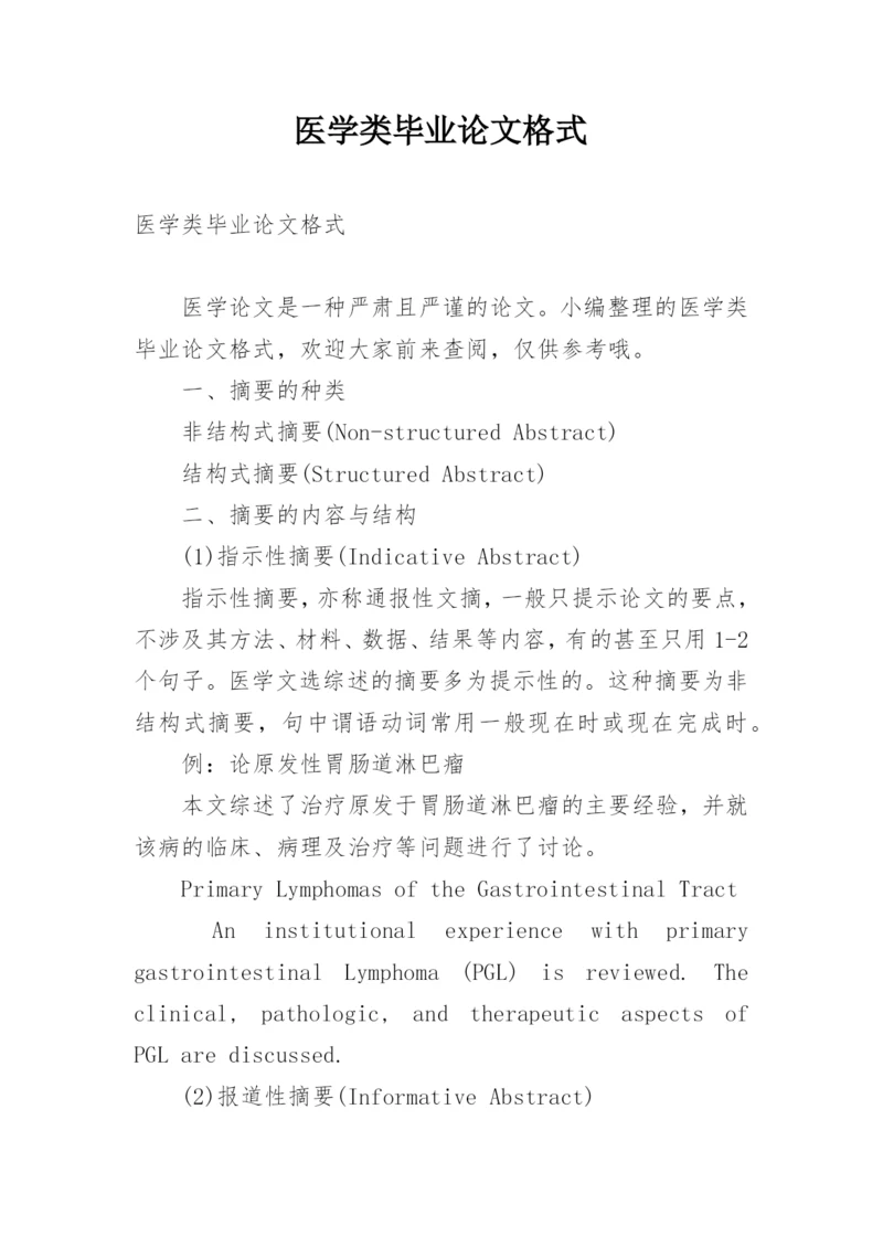 医学类毕业论文格式.docx