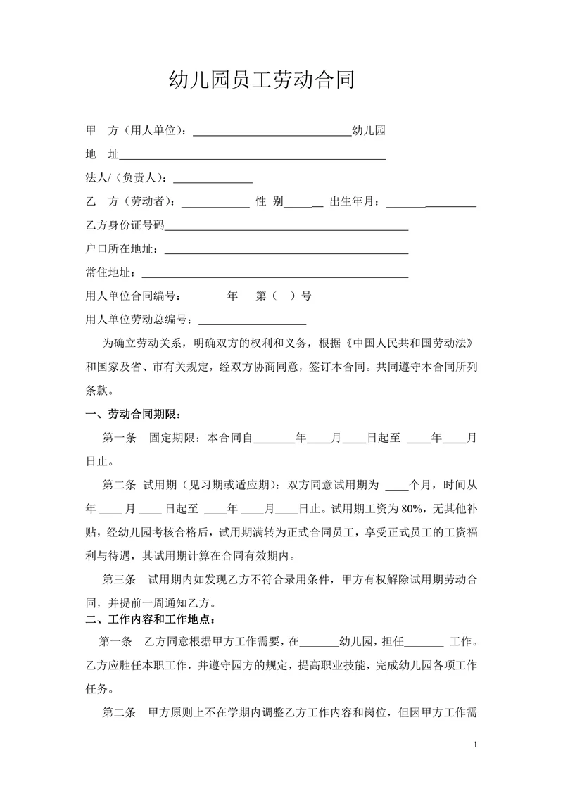 幼儿园劳动合同