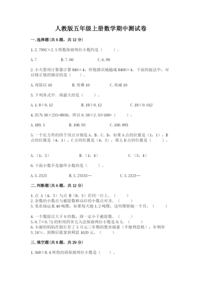 人教版五年级上册数学期中测试卷及答案（有一套）.docx