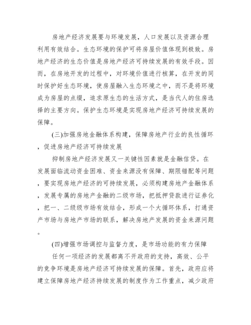 可持续发展下房地产经济论文.docx