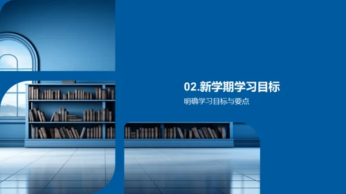 新学期学习蓝图