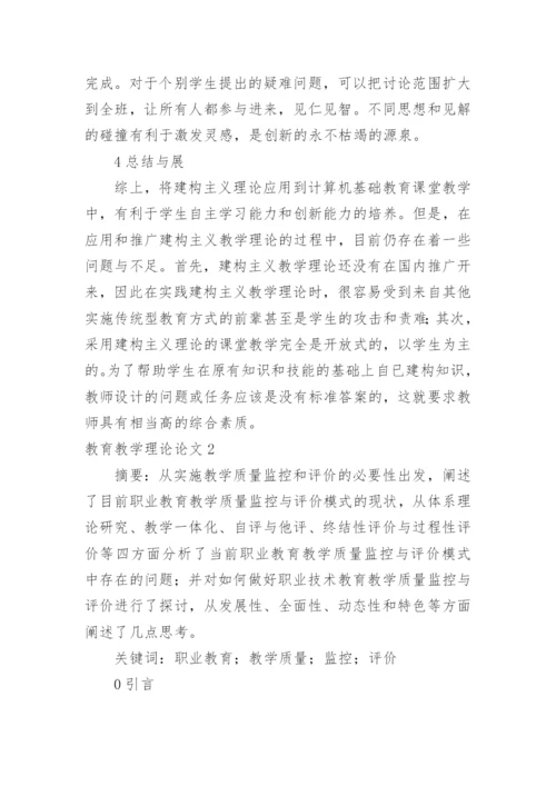 教育教学理论论文.docx