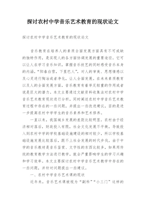 探讨农村中学音乐艺术教育的现状论文.docx