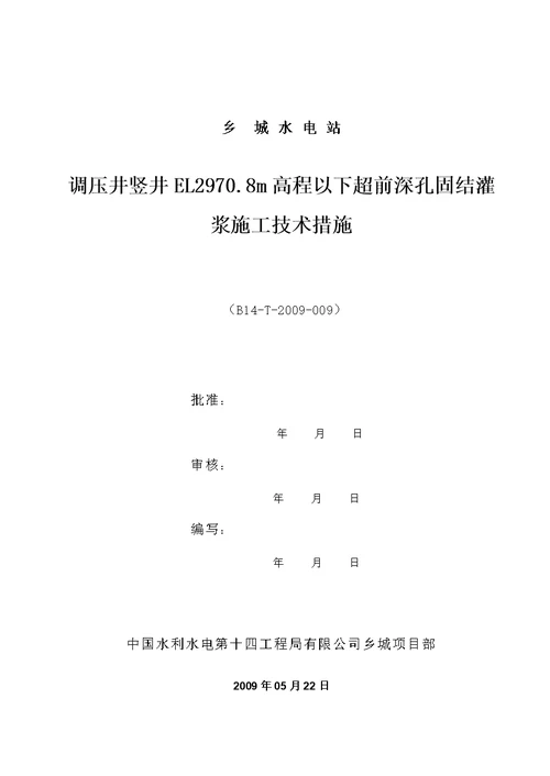 (最终版)调压井竖井el2970.8高程以下超前深孔固结灌浆施工技术措施