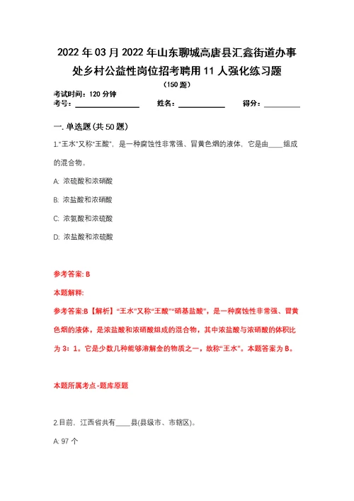 2022年03月2022年山东聊城高唐县汇鑫街道办事处乡村公益性岗位招考聘用11人强化练习题