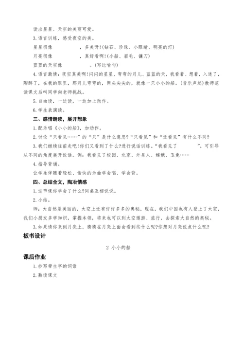 统编版语文一上2.小小的船教案设计（两课时）