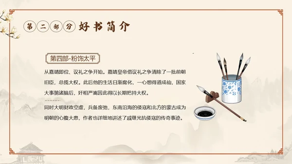 明朝那些事儿阅读读书分享会PPT课件
